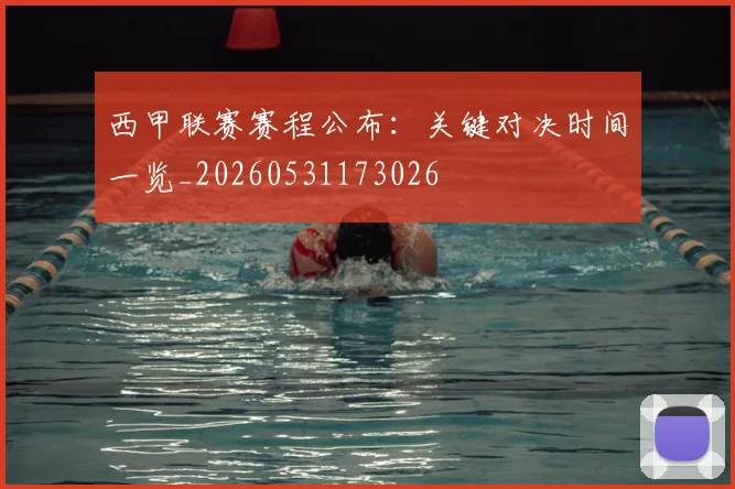 西甲联赛赛程公布：关键对决时间一览_20260531173026