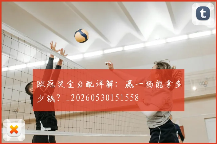 欧冠奖金分配详解:赢一场能拿多少钱?_20260530151558