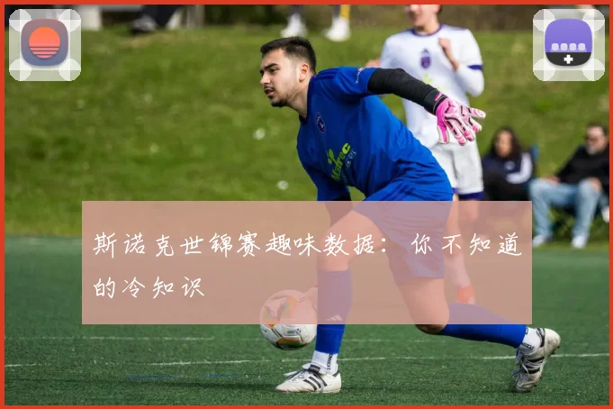 斯诺克世锦赛趣味数据:你不知道的冷知识