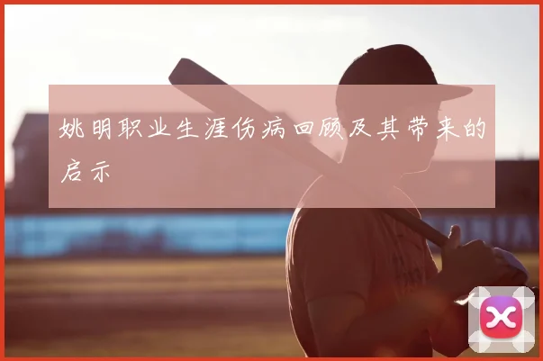 姚明职业生涯伤病回顾及其带来的启示