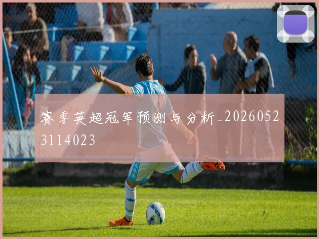 赛季英超冠军预测与分析_20260523114023