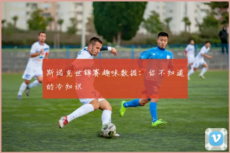 斯诺克世锦赛趣味数据：你不知道的冷知识
