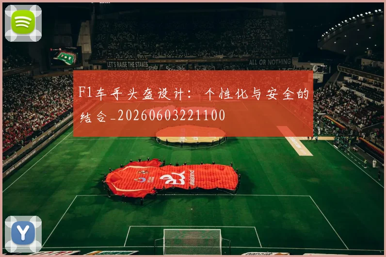 F1车手头盔设计：个性化与安全的结合_20260603221100
