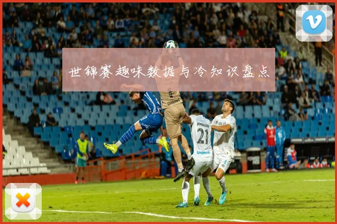 世锦赛趣味数据与冷知识盘点