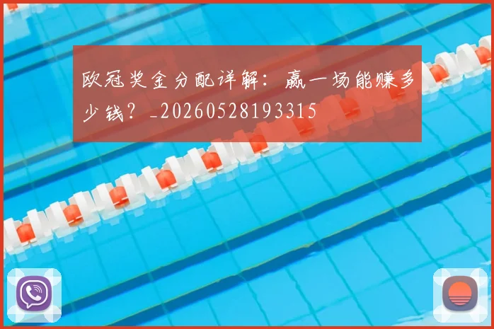 欧冠奖金分配详解：赢一场能赚多少钱？_20260528193315