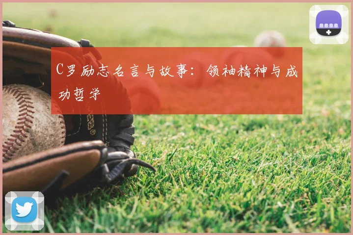 C罗励志名言与故事：领袖精神与成功哲学