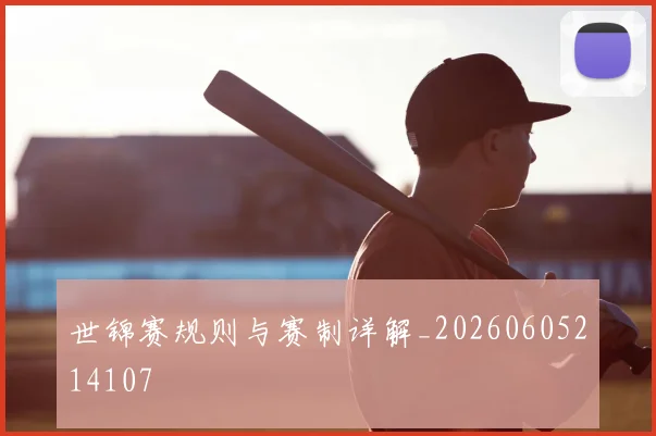 世锦赛规则与赛制详解_20260605214107