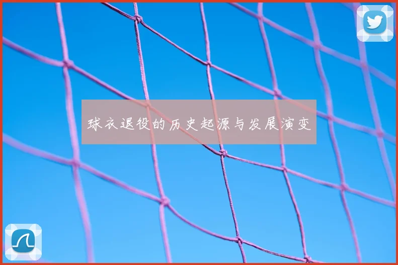 球衣退役的历史起源与发展演变