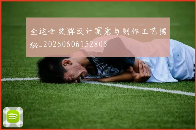 全运会奖牌设计寓意与制作工艺揭秘_20260606152805