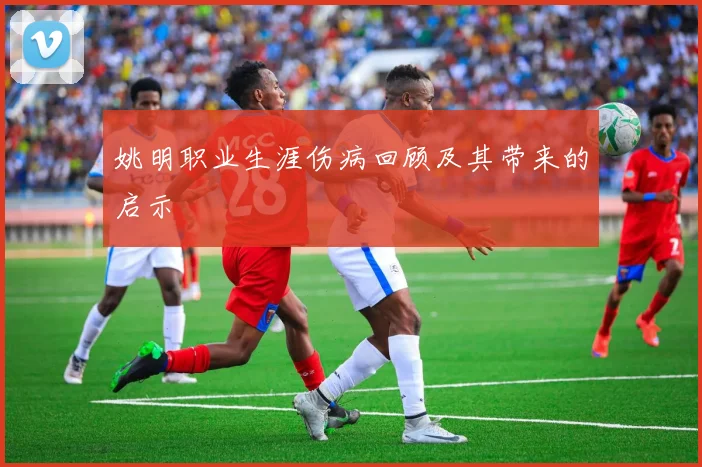 姚明职业生涯伤病回顾及其带来的启示