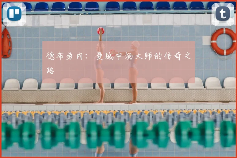 德布劳内:曼城中场大师的传奇之路