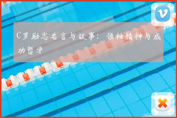 C罗励志名言与故事：领袖精神与成功哲学