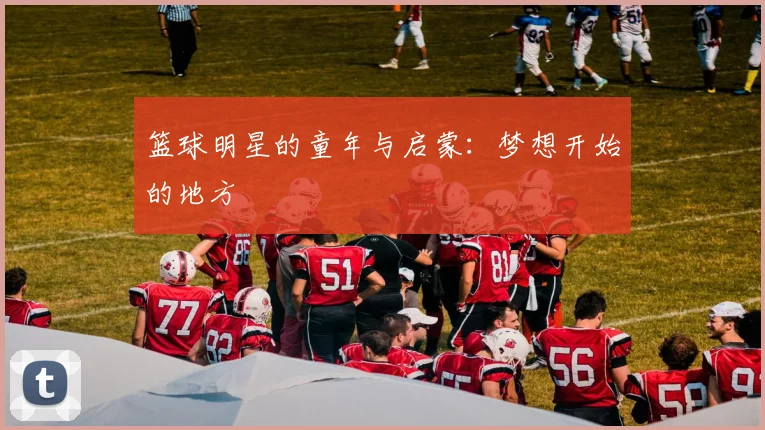 篮球明星的童年与启蒙：梦想开始的地方