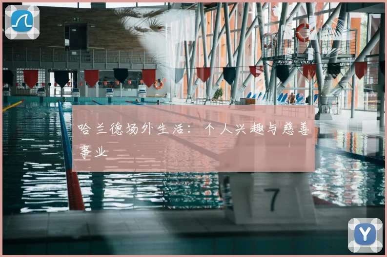 哈兰德场外生活:个人兴趣与慈善事业