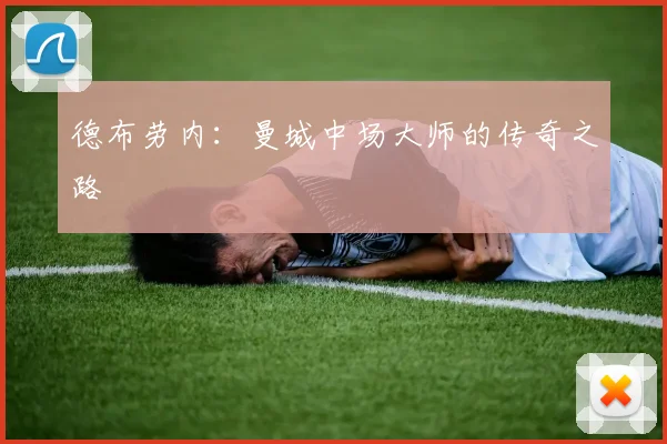 德布劳内：曼城中场大师的传奇之路