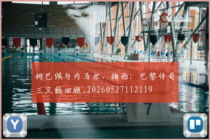 姆巴佩与内马尔、梅西:巴黎传奇三叉戟回顾_20260527112119
