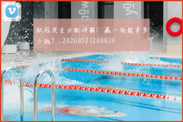 欧冠奖金分配详解：赢一场能拿多少钱？_20260523200039